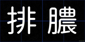 排膿