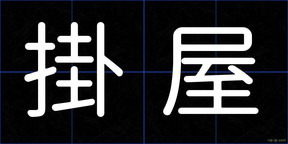掛屋