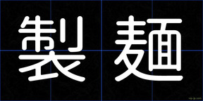 製麺