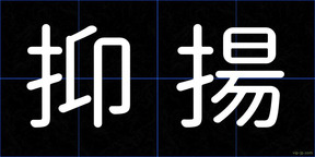 抑揚