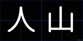 人山