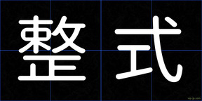 整式