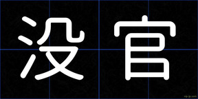 没官