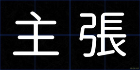 主張