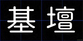 基壇
