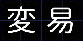 変易