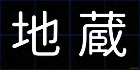 地蔵
