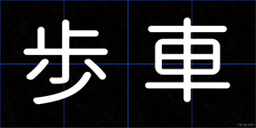 歩車