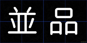 並品
