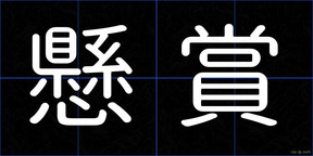 懸賞