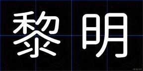黎明