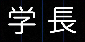 学長