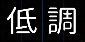低調