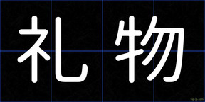 礼物