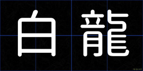 白龍