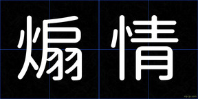 煽情