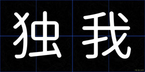 独我