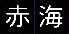 赤海
