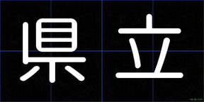 県立