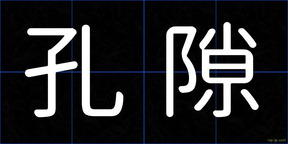 孔隙