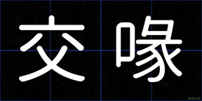 交喙