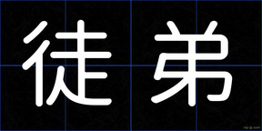 徒弟