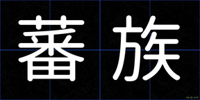 蕃族