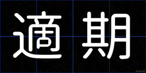 適期