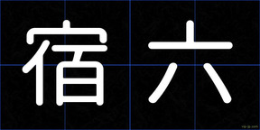 宿六