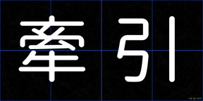 牽引