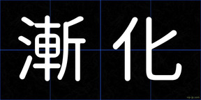 漸化