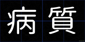 病質