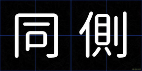 同側