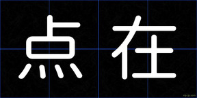 点在