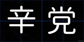 辛党