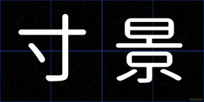 寸景