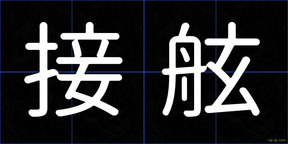 接舷