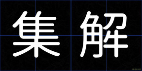 集解