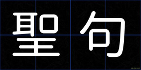 聖句