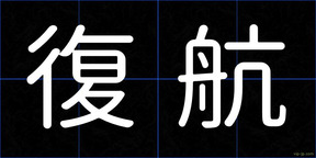 復航