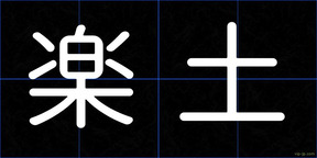 楽土