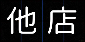 他店