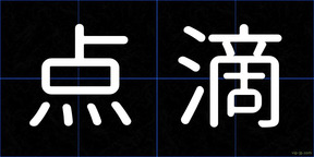 点滴