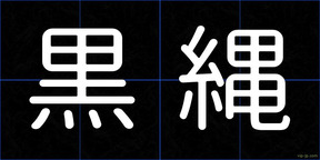 黒縄