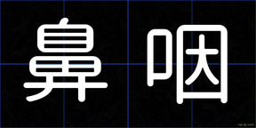 鼻咽