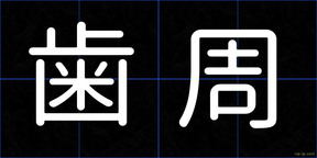 歯周