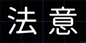 法意