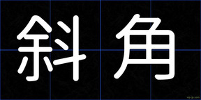 斜角