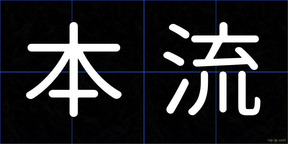 本流
