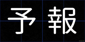 予報